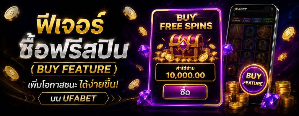 ฟีเจอร์ซื้อฟรีสปิน Buy Feature สล็อตออนไลน์ UFABET