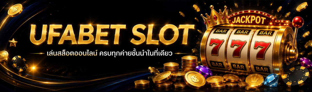 สล็อตออนไลน์ UFABET เล่นสล็อตครบวงจรปี 2026