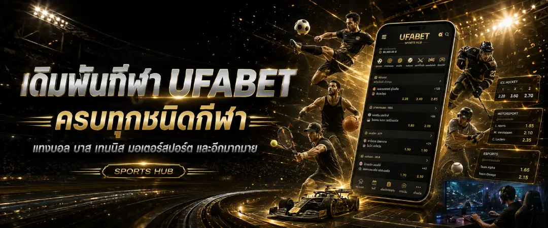 เดิมพันทีฬา UFABET